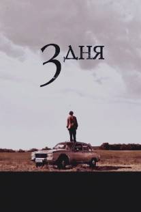 Три дня/Tres dias (2008)