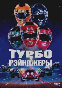 Турборейнджеры/Turbo: A Power Rangers Movie (1997)