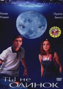 Ты не одинок/Koi... Mil Gaya (2003)