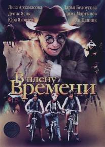 В плену времени/V plenu vremeni (2006)