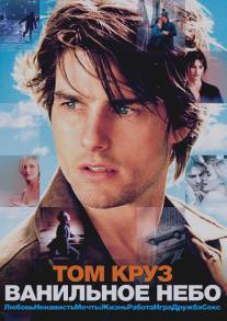 Ванильное небо/Vanilla Sky (2001)