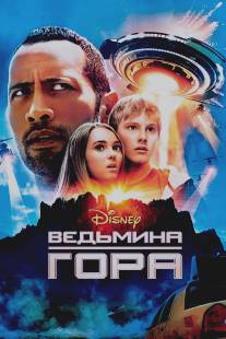 Ведьмина гора/Race to Witch Mountain (2009)