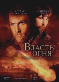 Власть огня/Reign of Fire (2002)