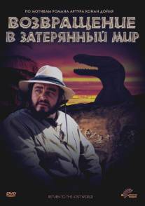 Возвращение в Затерянный Мир/Return to the Lost World (1992)