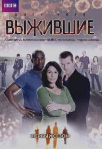 Выжившие/Survivors (2008)