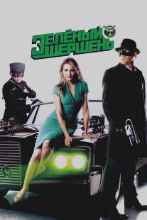 Зелёный Шершень/Green Hornet, The (2011)