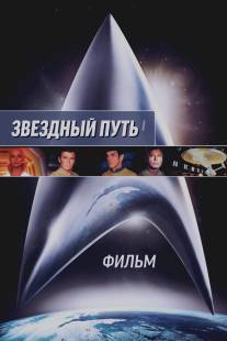 Звездный путь: Фильм/Star Trek: The Motion Picture (1979)