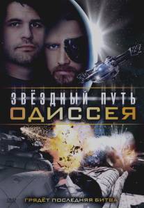 Звездный путь: Одиссея/Star Quest: The Odyssey (2009)