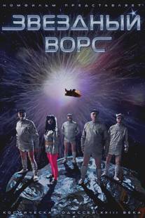 Звездный ворс/Zvezdnyy vors (2012)