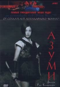 Азуми/Azumi (2003)