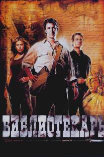 Библиотекарь: В поисках копья судьбы/Librarian: Quest for the Spear, The (2004)