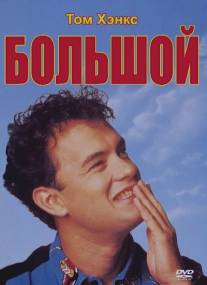 Большой/Big (1988)