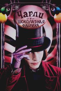 Чарли и шоколадная фабрика/Charlie and the Chocolate Factory (2005)