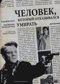 Человек, который отказывался умирать/Man Who Wouldn't Die, The (1993)