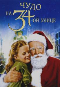 Чудо на 34-й улице/Miracle on 34th Street (1947)