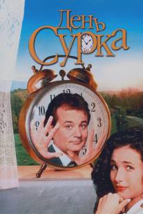 День сурка/Groundhog Day (1993)