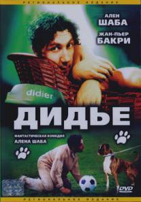 Дидье/Didier (1996)