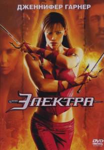 Электра/Elektra (2005)