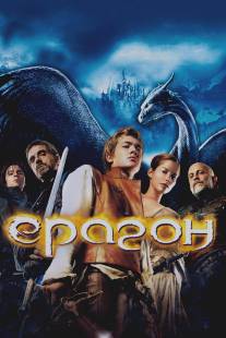 Эрагон/Eragon (2006)