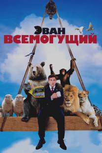 Эван Всемогущий/Evan Almighty (2007)