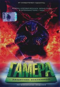 Гамера: Защитник Вселенной/Gamera daikaiju kuchu kessen (1995)