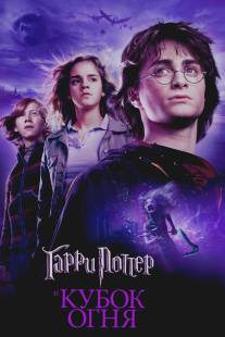 Гарри Поттер и Кубок огня/Harry Potter and the Goblet of Fire (2005)