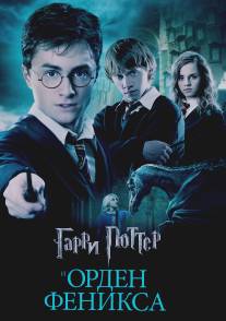 Гарри Поттер и Орден Феникса/Harry Potter and the Order of the Phoenix (2007)