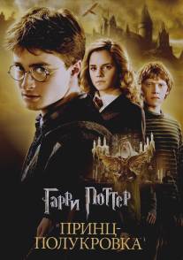 Гарри Поттер и Принц-полукровка/Harry Potter and the Half-Blood Prince (2009)