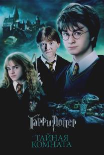 Гарри Поттер и Тайная комната/Harry Potter and the Chamber of Secrets (2002)