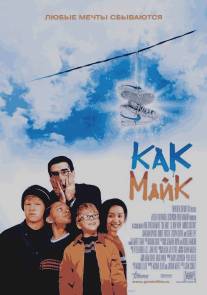 Как Майк/Like Mike (2002)