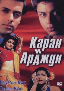 Каран и Арджун/Karan Arjun (1995)