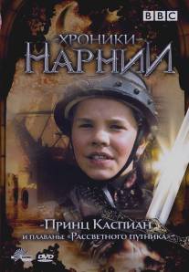 Хроники Нарнии: Принц Каспиан и плавание `Рассветного путника`/Prince Caspian and the Voyage of the Dawn Treader (1989)