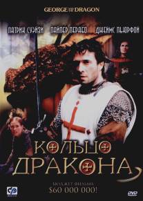 Кольцо дракона/George and the Dragon (2004)