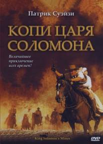 Копи царя Соломона/King Solomon's Mines (2004)