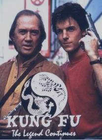 Кунг-фу: Возрождение легенды/Kung Fu: The Legend Continues (1993)