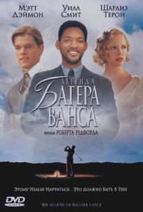 Легенда Багера Ванса/Legend of Bagger Vance, The (2000)