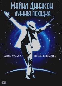 Лунная походка/Moonwalker (1988)