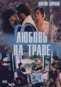 Любовь на траве/L'amour par terre (1984)