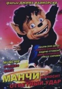 Манчи наносит ответный удар/Munchie Strikes Back (1994)