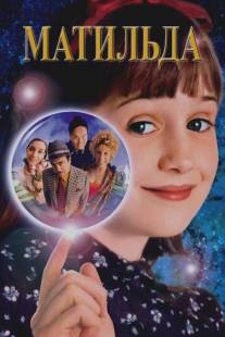 Матильда/Matilda (1996)