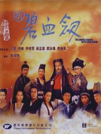 Меч обагренный королевской кровью/Xin bi xue jian (1993)