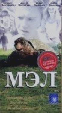 Мэл/Mel (1998)