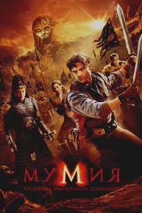 Мумия: Гробница Императора Драконов/Mummy: Tomb of the Dragon Emperor, The (2008)