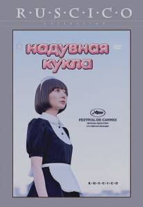 Надувная кукла/Kuki ningyo (2009)