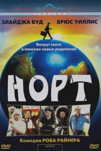 Норт/North (1994)