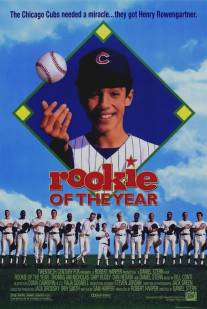 Новичок года/Rookie of the Year (1993)