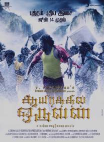 Один из тысячи/Aayirathil Oruvan (2010)