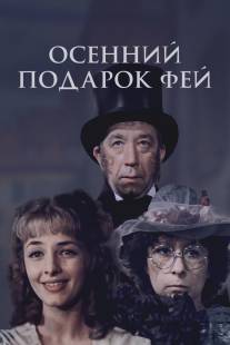 Осенний подарок фей/Osenniy podarok fey (1984)