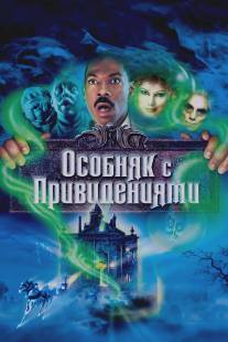 Особняк с привидениями/Haunted Mansion, The (2003)