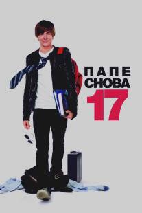 Папе снова 17/17 Again (2009)